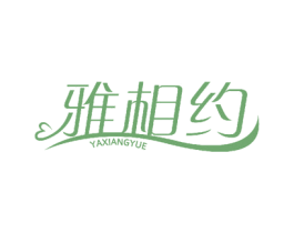 雅相约