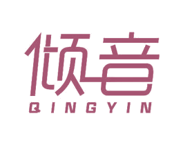倾音