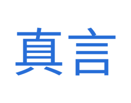 真言