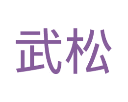 武松