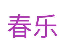 春乐