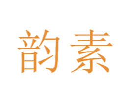 韵素