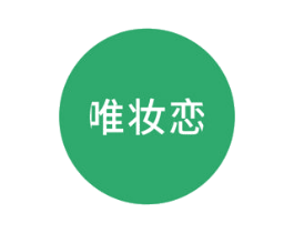 唯妆恋