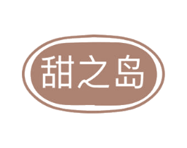 甜之岛
