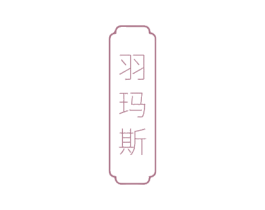 羽玛斯 第25类服装鞋帽商标转让 注册号35265725
