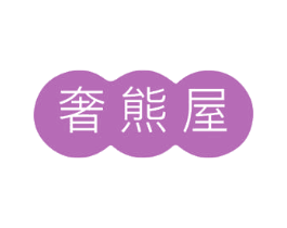 奢熊屋