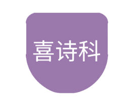 喜诗科