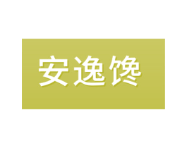 安逸馋