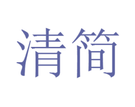 清简