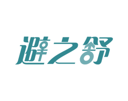 避之舒