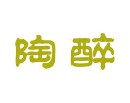 陶醉