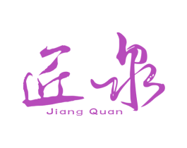 匠泉