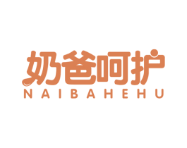 奶爸呵护