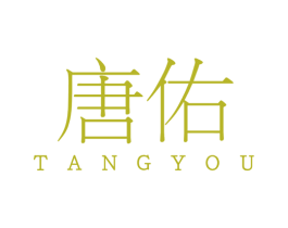 唐佑