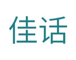 佳话