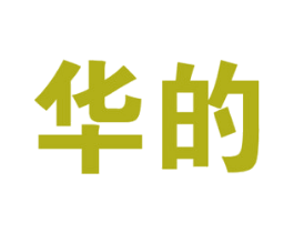 华的
