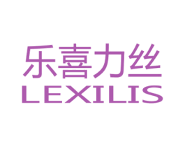 乐喜力丝 LEXILIS
