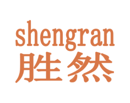 胜然