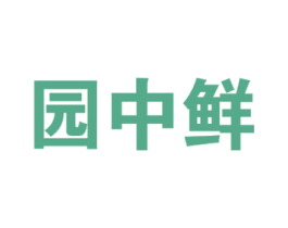 园中鲜
