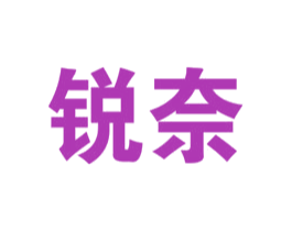 锐奈