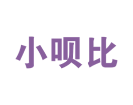 小呗比