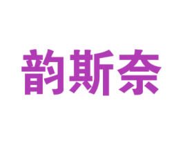 韵斯奈