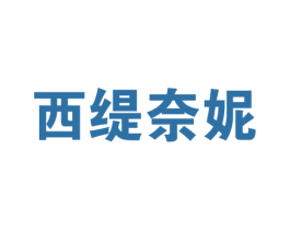 西缇奈妮