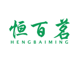 恒百茗