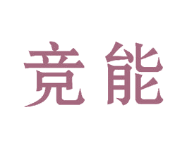 竞能