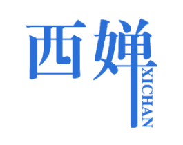 西婵