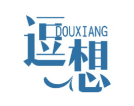 逗想