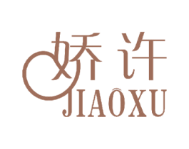 娇许