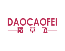 稻草飞