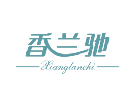 香兰驰