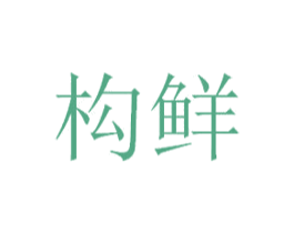 构鲜