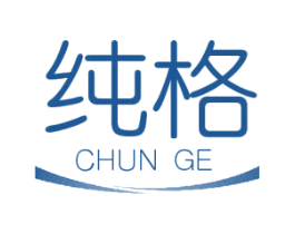 纯格