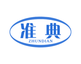 准典
