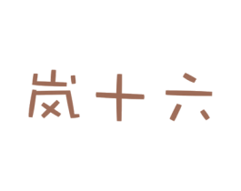 岚十六