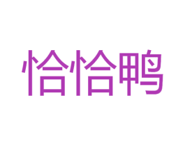 恰恰鸭