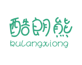 酷朗熊