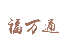 福万通