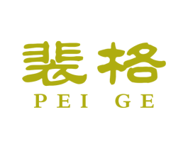 裴格