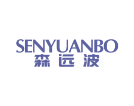 森远波