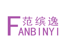 范缤逸