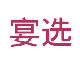 宴选