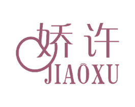 娇许
