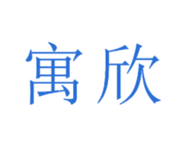 寓欣