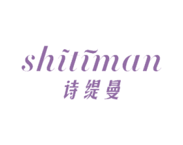诗缇曼
