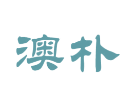 澳朴