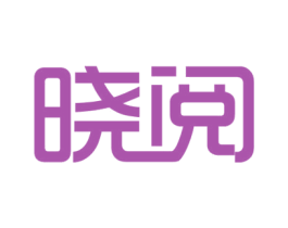 晓阅